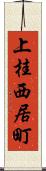 上桂西居町 Scroll