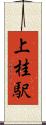 上桂駅 Scroll