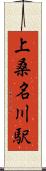 上桑名川駅 Scroll