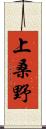 上桑野 Scroll
