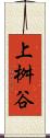 上桝谷 Scroll