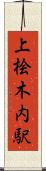 上桧木内駅 Scroll