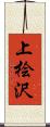 上桧沢 Scroll