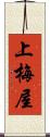 上梅屋 Scroll
