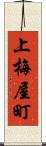 上梅屋町 Scroll