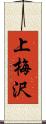 上梅沢 Scroll