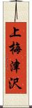 上梅津沢 Scroll