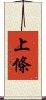 上條 Scroll
