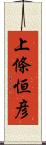 上條恒彦 Scroll