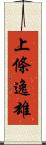 上條逸雄 Scroll