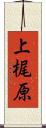上梶原 Scroll