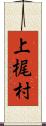 上梶村 Scroll