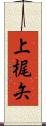 上梶矢 Scroll