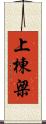 上棟梁 Scroll