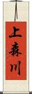 上森川 Scroll