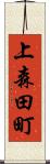 上森田町 Scroll