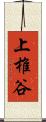 上椎谷 Scroll