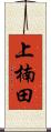 上楠田 Scroll