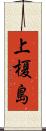 上榎島 Scroll