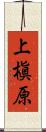 上槇原 Scroll