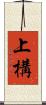 上構 Scroll