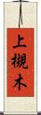 上槻木 Scroll