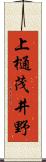 上樋茂井野 Scroll