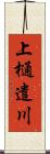 上樋遣川 Scroll