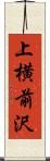上横前沢 Scroll