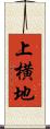 上横地 Scroll