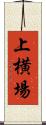 上横場 Scroll