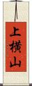 上横山 Scroll