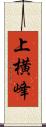 上横峰 Scroll