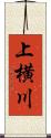 上横川 Scroll