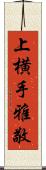 上横手雅敬 Scroll