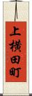 上横田町 Scroll
