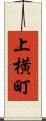 上横町 Scroll