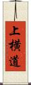 上横道 Scroll