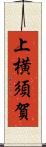 上横須賀 Scroll