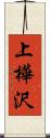上樺沢 Scroll
