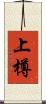 上樽 Scroll