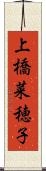 上橋菜穂子 Scroll