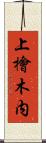 上檜木内 Scroll