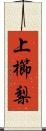 上櫛梨 Scroll