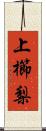 上櫛梨 Scroll