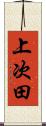 上次田 Scroll