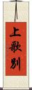 上歌別 Scroll