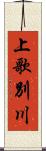 上歌別川 Scroll