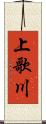 上歌川 Scroll