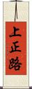 上正路 Scroll